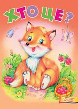 Хто це? Лисичка