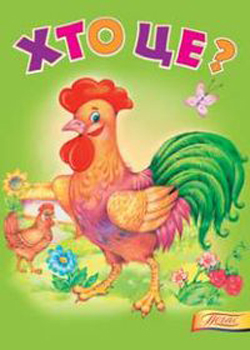 Хто це? Півник