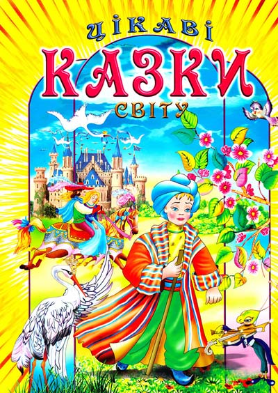 Казки світу