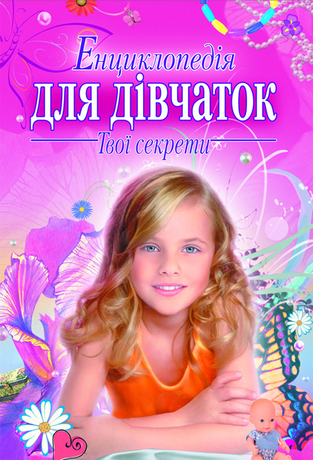 Енциклопедія для дівчаток. Твої секрети