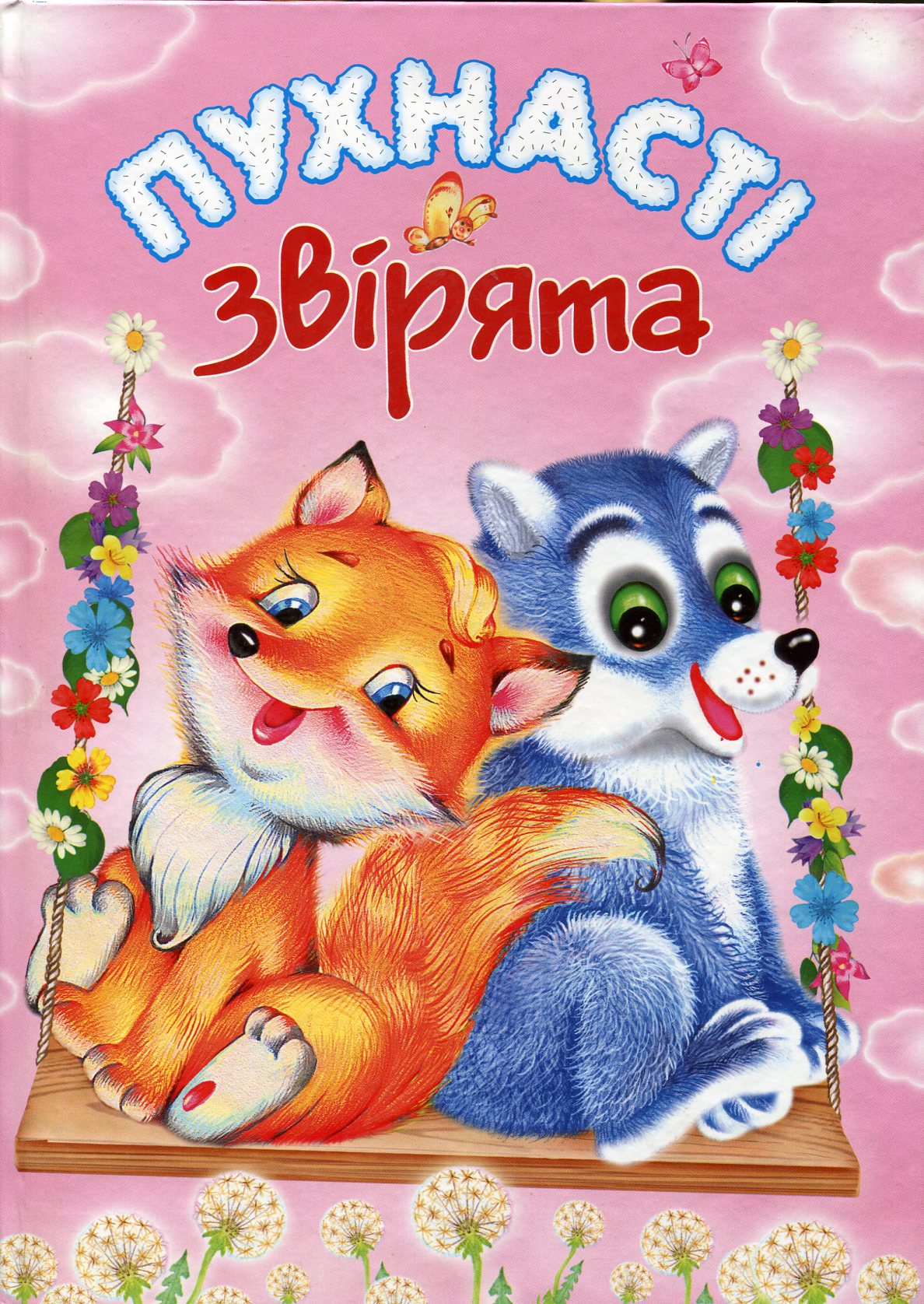 Пухнасті звірята