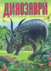 Динозаври. Ілюстрована енциклопедія
