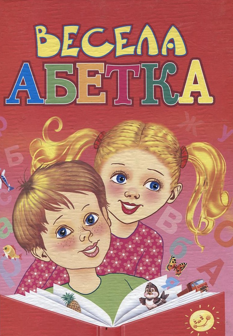 Весела абетка