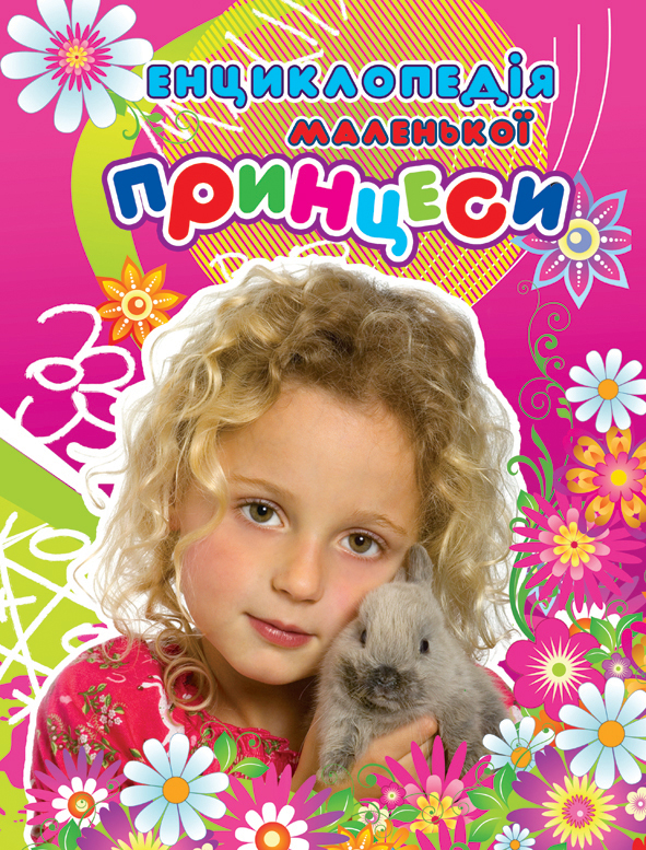 Енциклопедія маленької принцеси