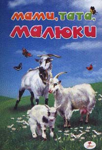 Мами, тата, малюки