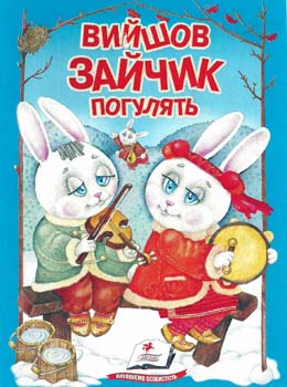 Вийшов зайчик погулять