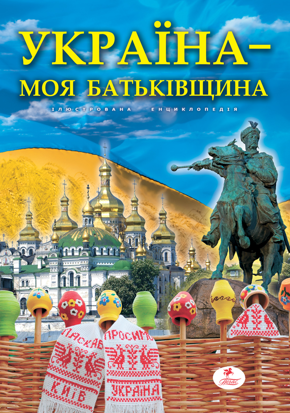Україна – моя батьківщина. Ілюстрована енциклопедія