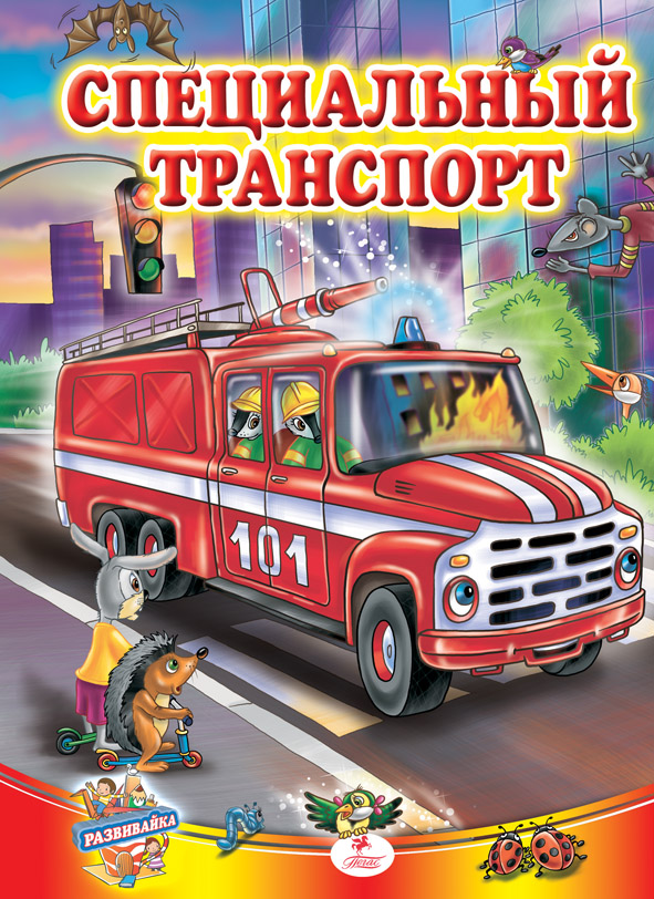 Спеціальний транспорт