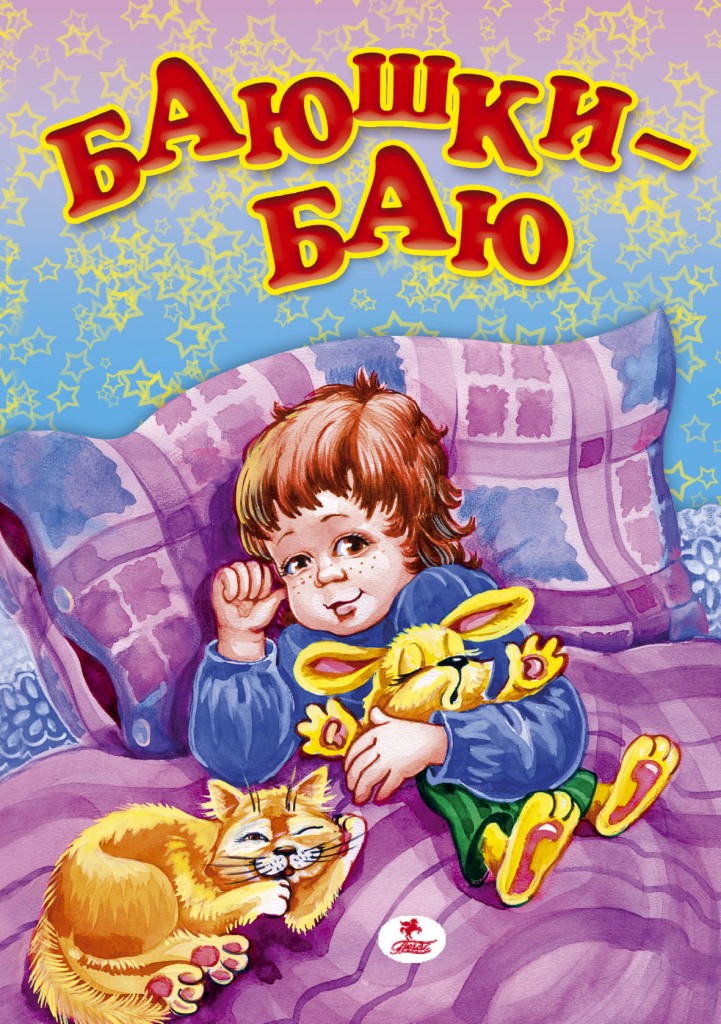 Баїньки-Баю