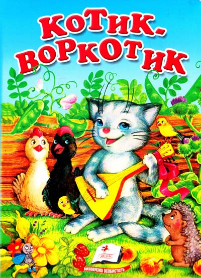 Котик-воркотик