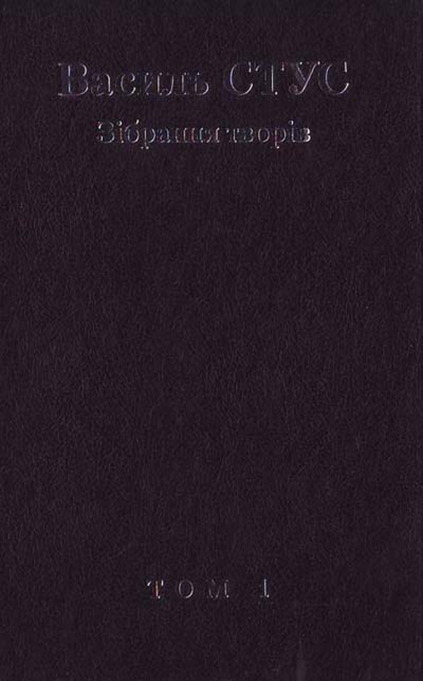 Василь Стус. Зібрання творів. У 12 томах. Том 1