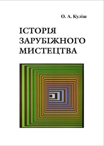 Історія зарубіжного мистецтва