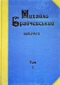 Вибране: Суспільно-політичні рухи в Київській Русі. Історична думка в Київській Русі (Т.1)
