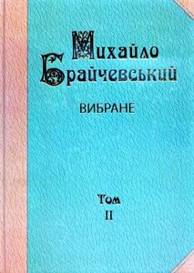 Вибране: Хозарія і Русь. Аскольд — цар київський (Т.2)