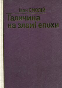 Галичина на зламі епохи