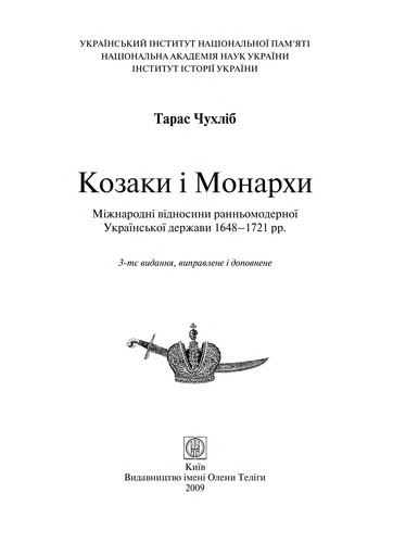 Козаки і Монархи. Міжнародні відносини ранньомодерної Української держави 1648-1721 рр.