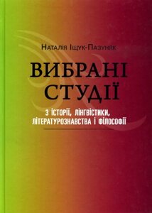 Вибрані студії з історії, лінгвістики, літературознавства і філософії - Наталія Іщук-Пазуняк