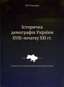 Історична демографія України XVIII - початку ХХІ ст.