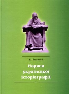 Нариси української історіографії