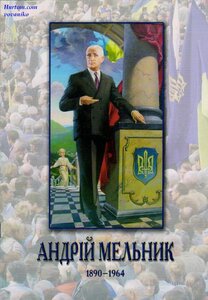 Андрій Мельник. 1890-1964. Спогади. Документи. Листування