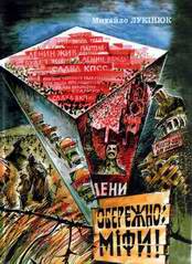 Обережно: міфи!