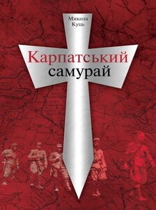 Карпатський самурай