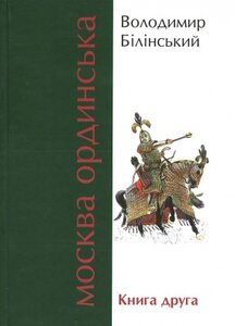 Москва Ординська (ХІІІ–ХVІ століття). Книга друга