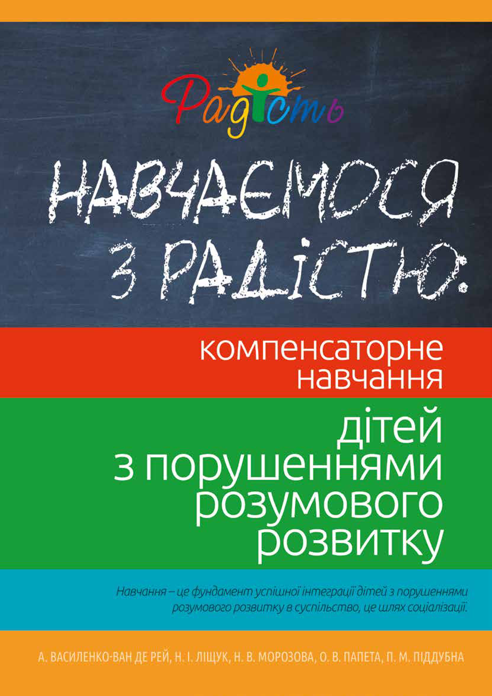 Навчаємося з радістю. Компенсаторне навчання дітей з порушеннями розумового розвитку