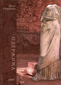 Одержима: Вибрані драми