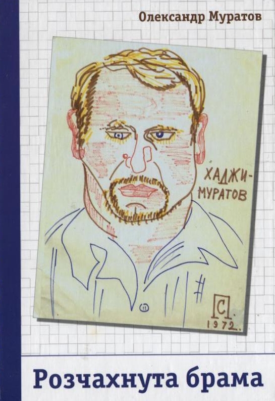 Розчахнута брама