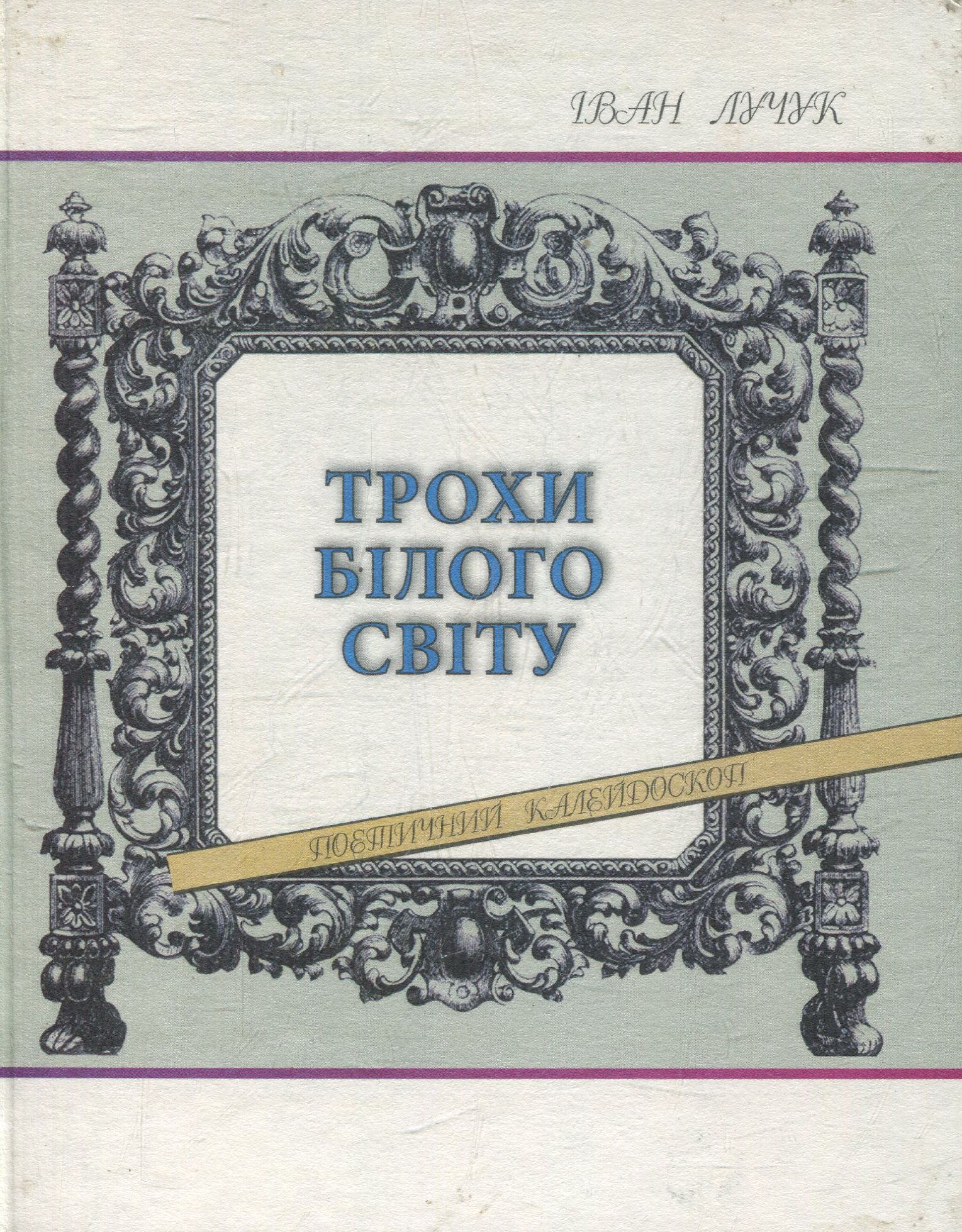 Трохи білого світу