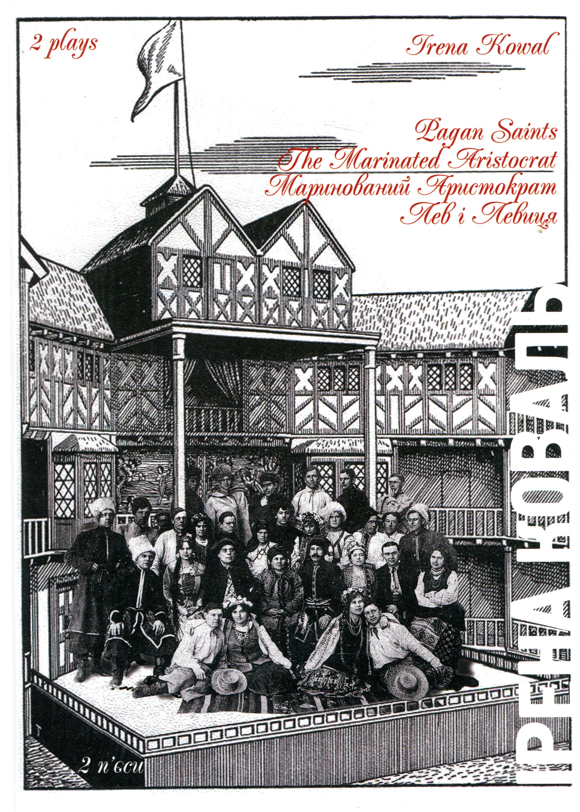 Лев і Левиця. Маринований Аристократ. П'єси / Pagan Saints. The Marinated Aristocrat