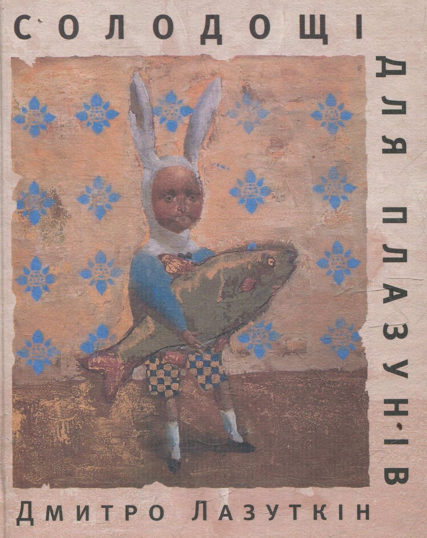 Солодощi для плазунiв