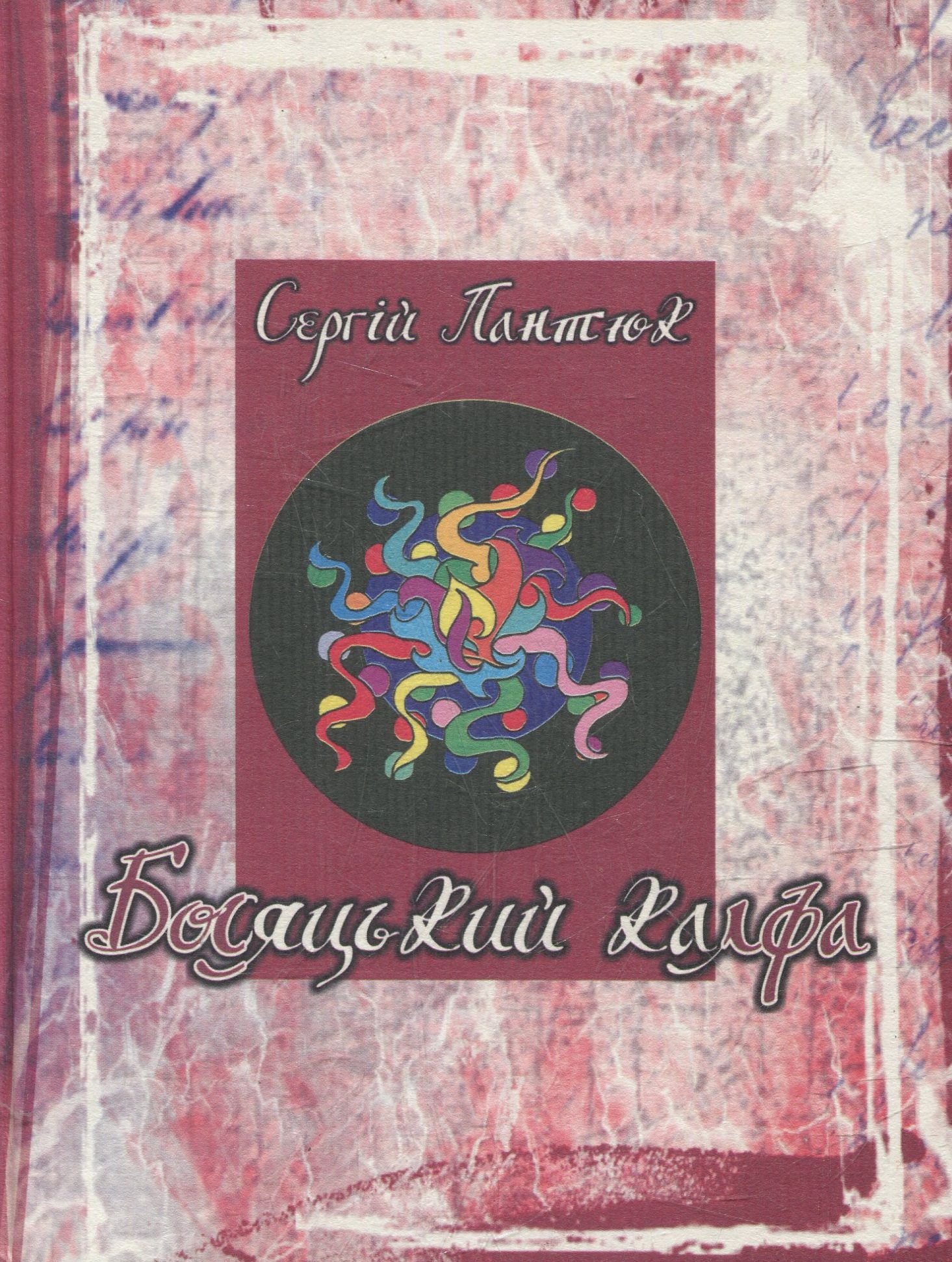 Босяцький калфа