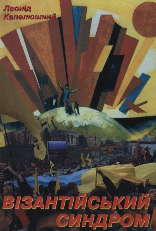 Візантійський синдром. Постімперські хроніки України в 100 000 слів