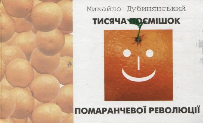 Тисяча посмішок помаранчевої революції