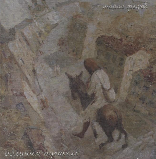 Обличчя пустелі