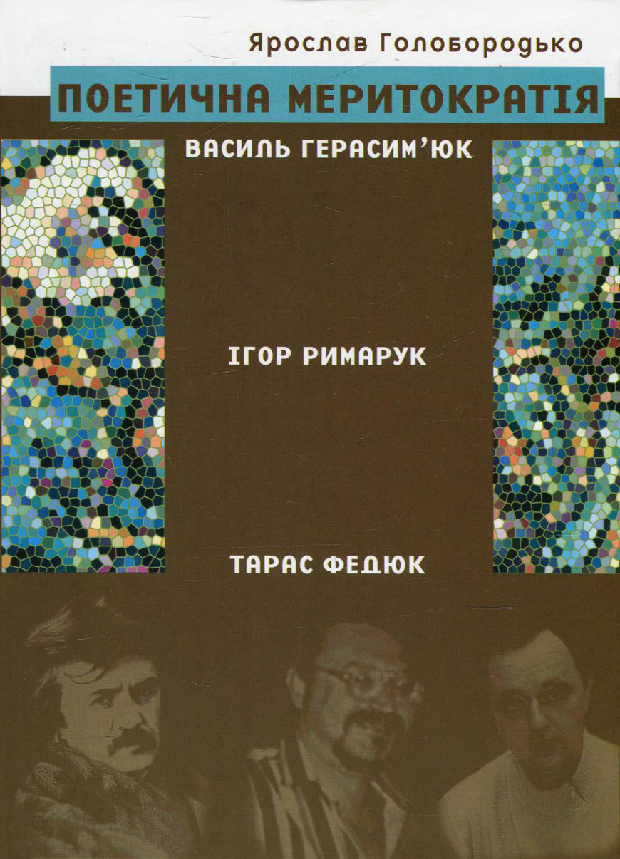 Поетична меритократія. Василь Герасим'юк, Ігор Римарук, Тарас Федюк