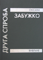 Друга спроба. Вибране