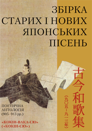 Збірка старих і нових японських пісень