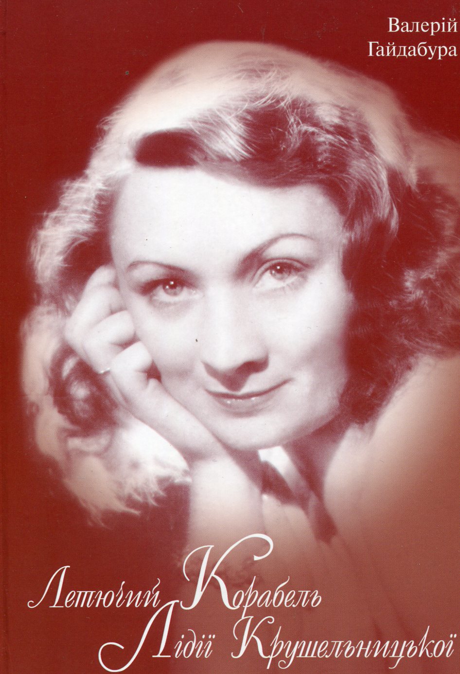 Летючий корабель Лідії Крушельницької