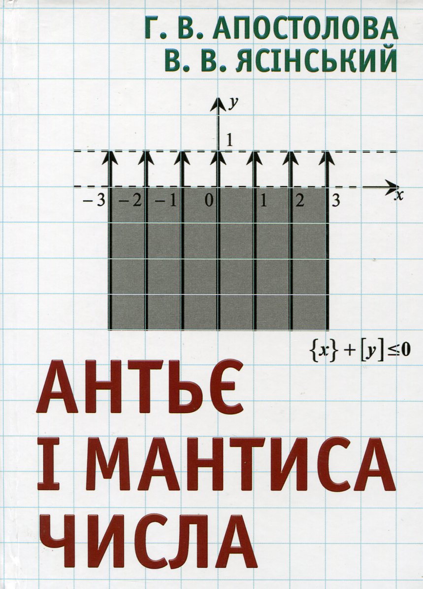 Антьє і мантиса числа
