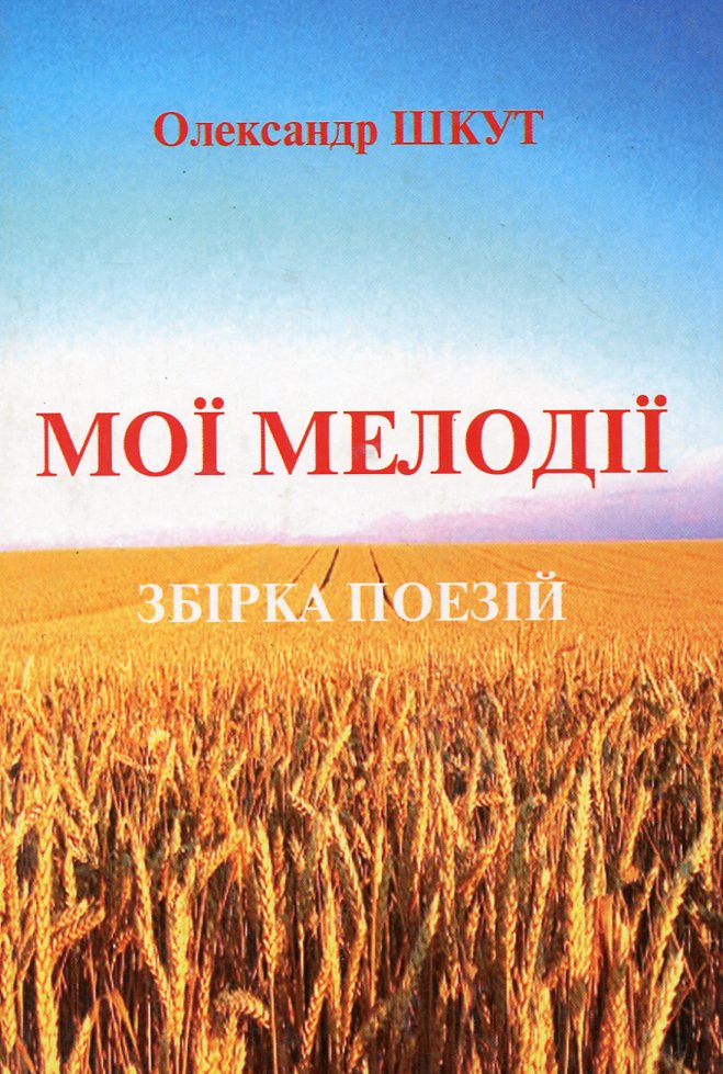 Мої мелодії