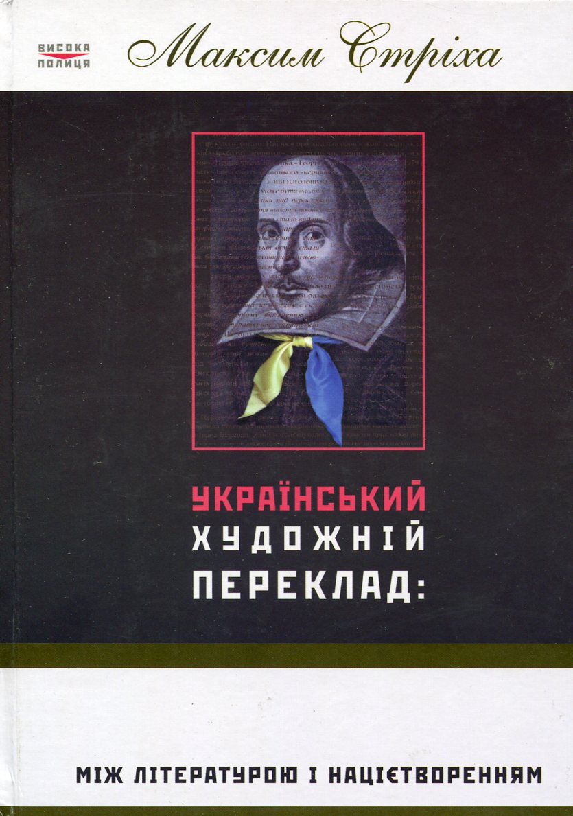 Український  художній переклад. Між літературою і націєтворенням