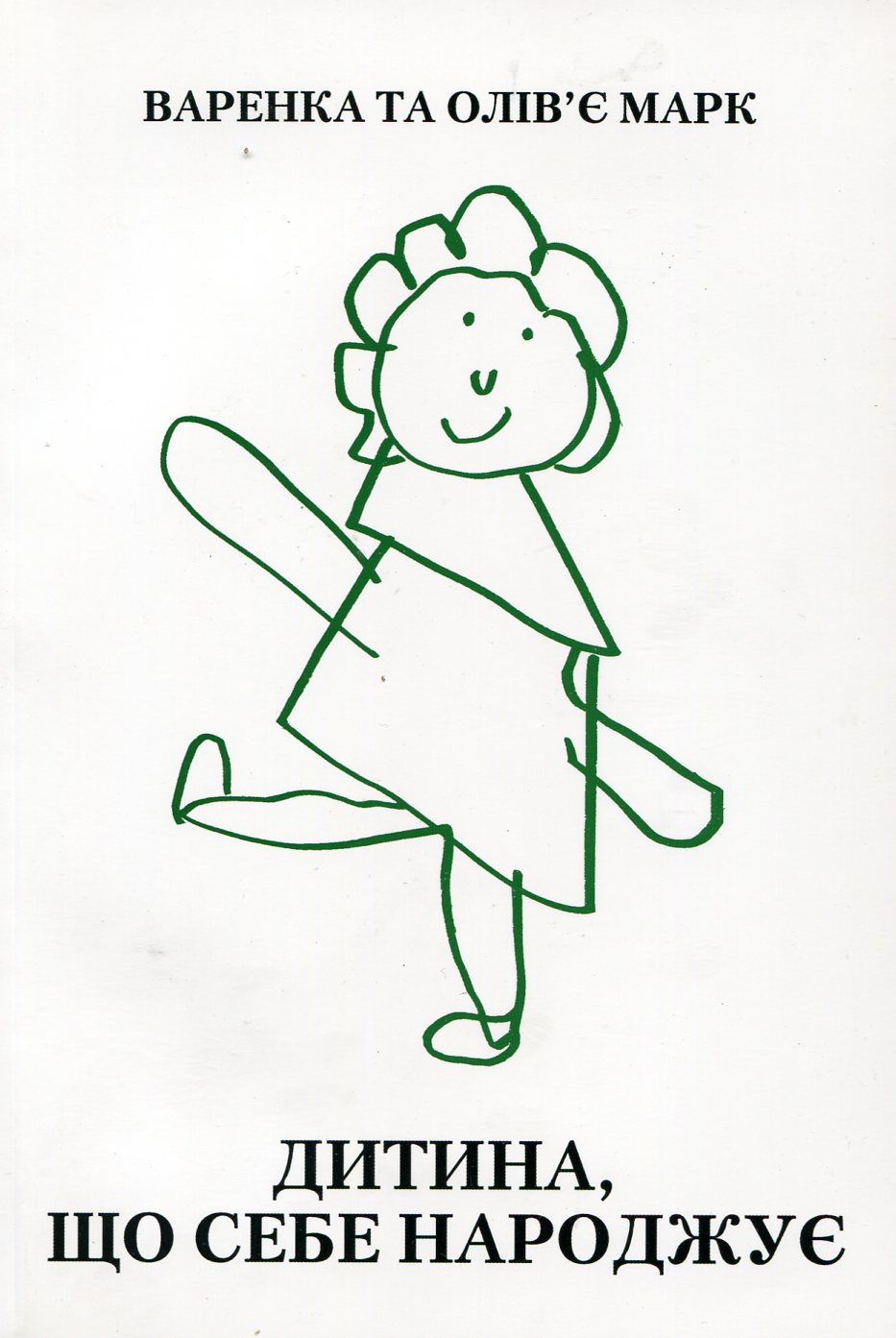 Дитина, яка себе народжує