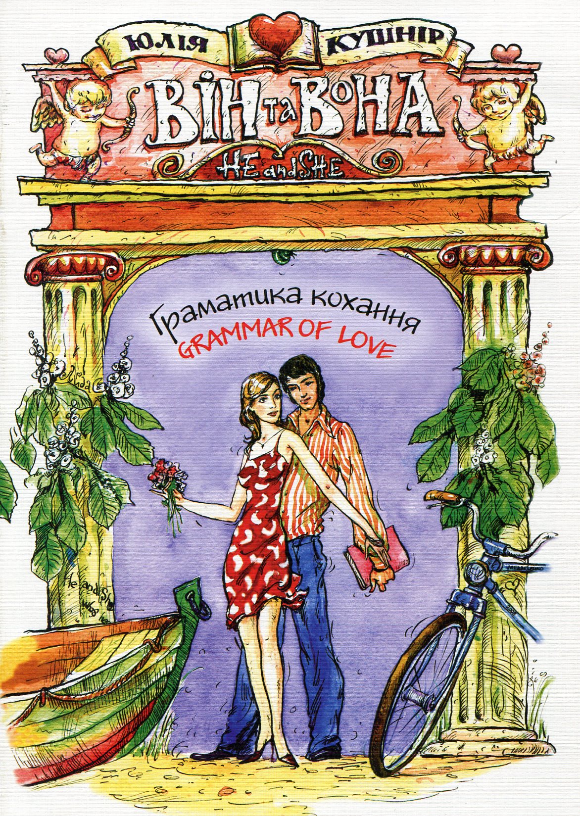 Він та Вона. Граматика кохання / He and She. Grammar of Love
