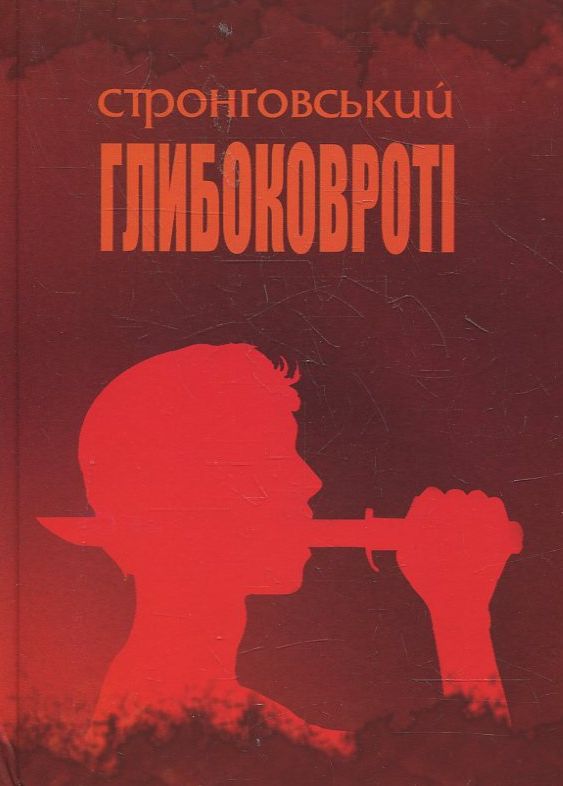 Глибоковроті. Поезії