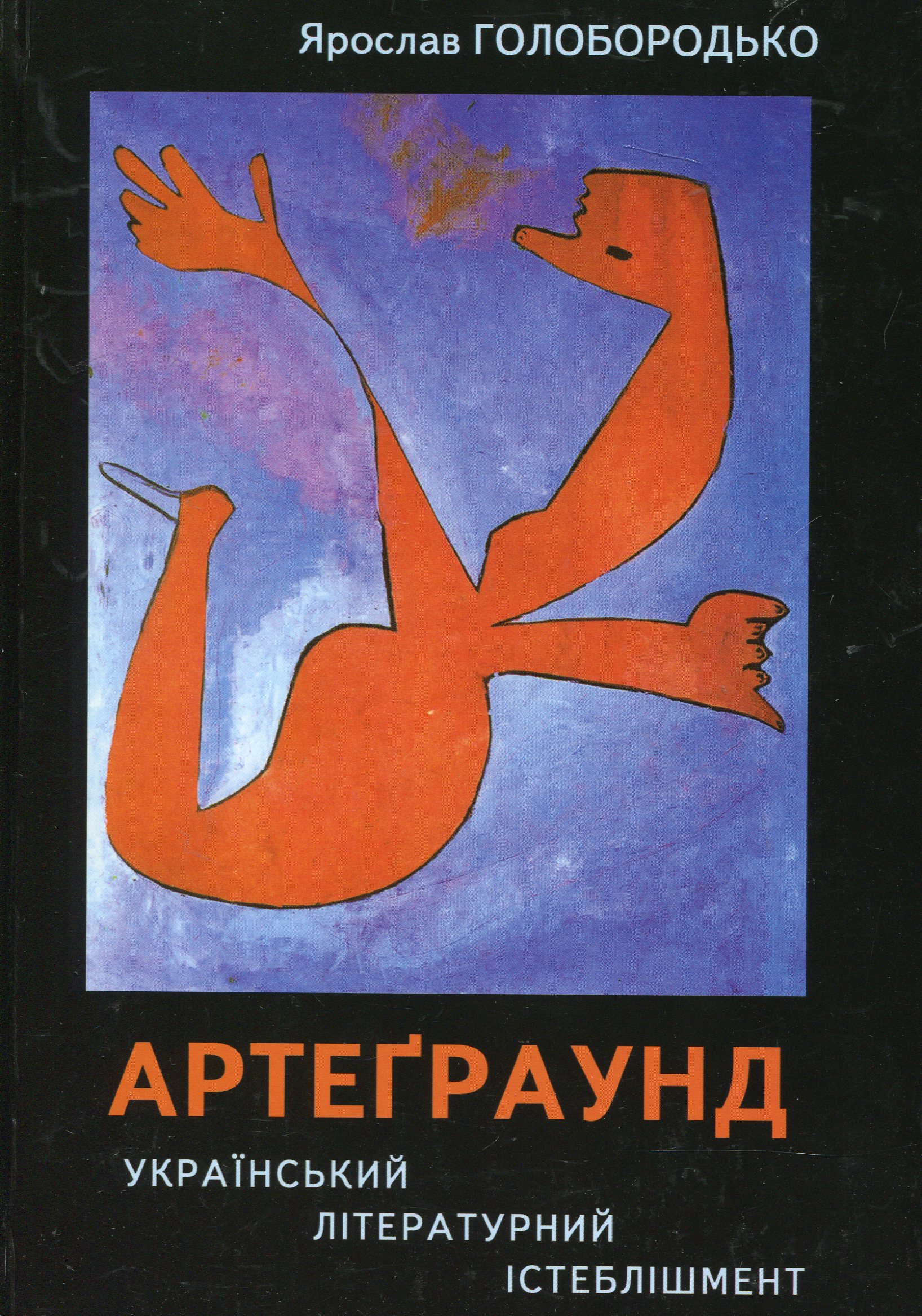 Артеграунд. Український літературний істеблішмент