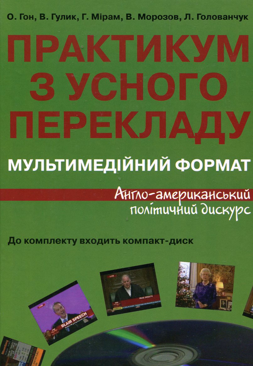 Практикум із усного перекладу. Мультимедійний формат. Англо-американський політичний дискурс (+ CD-ROM)