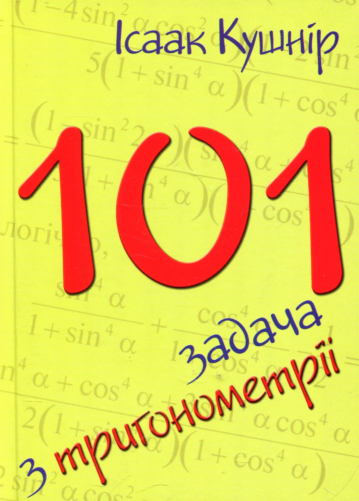 101 задача з тригонометрії